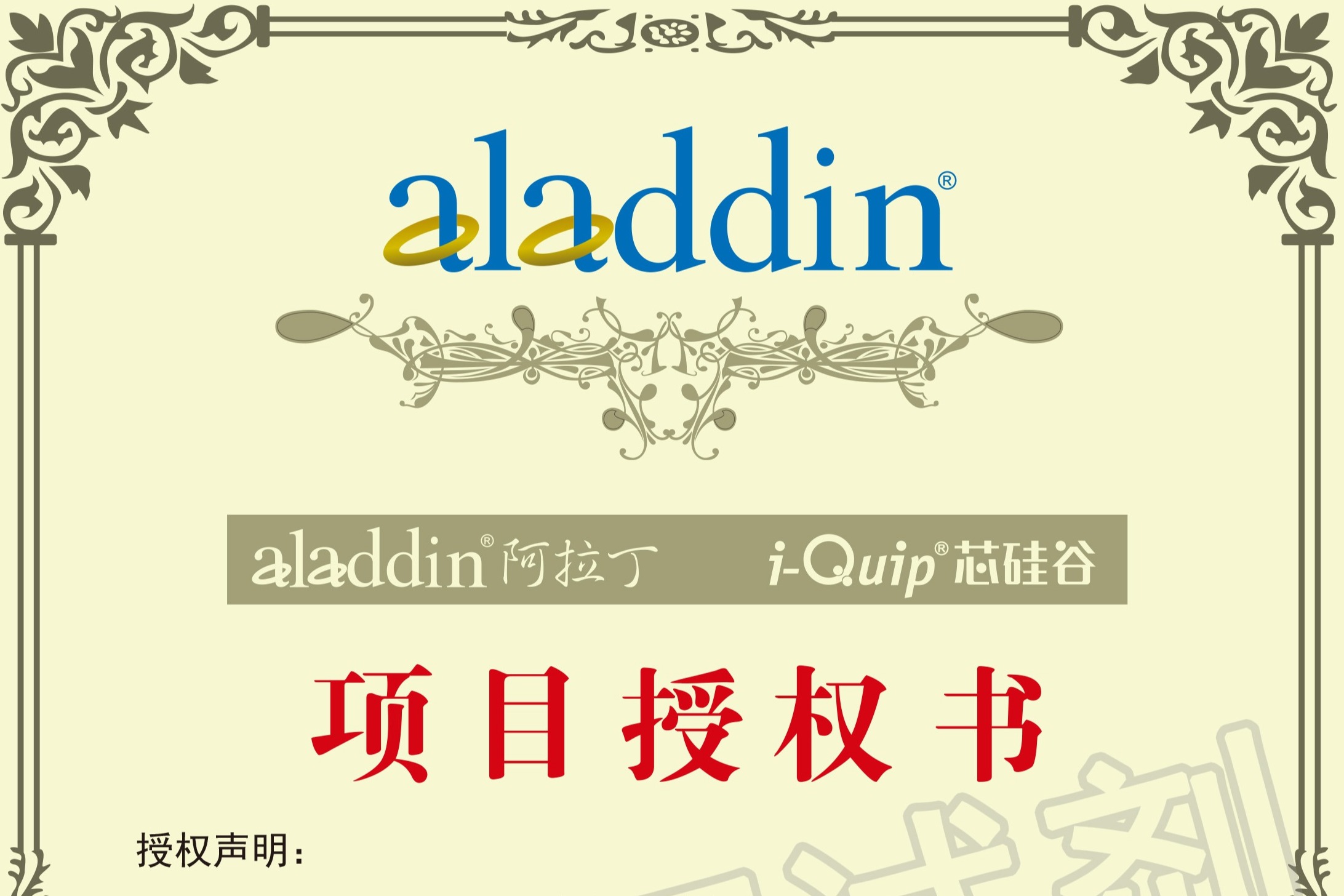 阿拉丁授权书